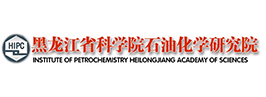 黑龍江省科學(xué)院石油化學(xué)研究院