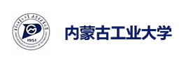 內(nèi)蒙古工業(yè)大學(xué)