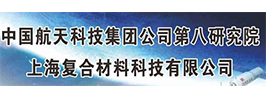 上海復(fù)合材料科技有限公司