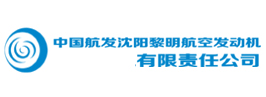 中國航發(fā)沈陽黎明航空發(fā)動(dòng)機(jī)有限責(zé)任公司