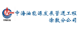 中海油能源發(fā)展管道工程涂敷分公司