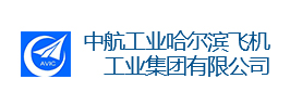 中航工業(yè)哈爾濱飛機(jī)工業(yè)集團(tuán)有限公司