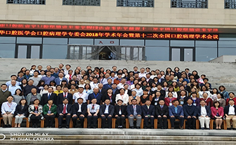 全國口腔病理學(xué)專委會2018年學(xué)術(shù)年會在山西醫(yī)科大學(xué)召開