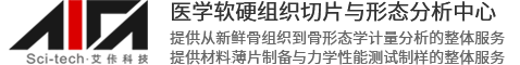 醫學軟硬組織切片與形態分析中心-艾佧科技（北京）有限公司