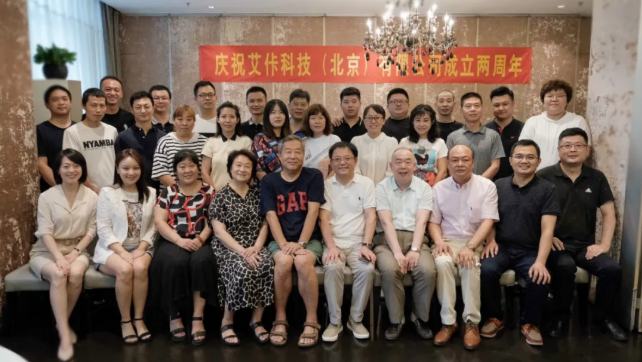 因“艾”一起，創新賦能——艾佧科技喜迎成立兩周年