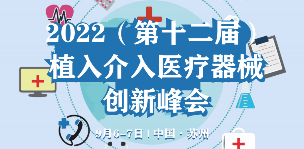 艾佧科技誠邀您參加第十二屆植入介入醫療器械創新峰會