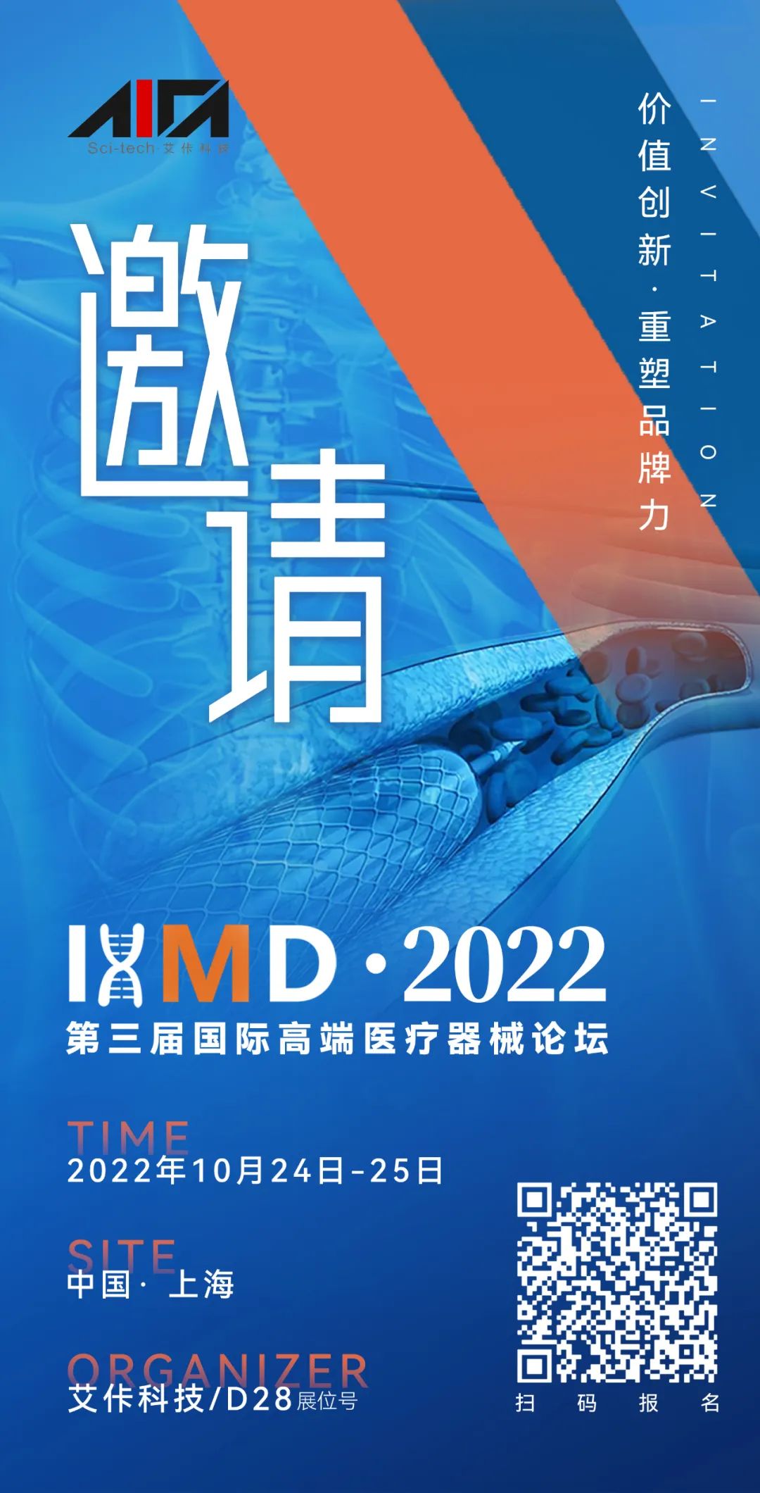 IHMD2022第三屆國(guó)際高端醫(yī)療器械論壇重新定檔