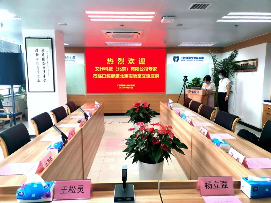 取經(jīng)學(xué)習(xí)交流拓思路 科教技服融合促創(chuàng)新---走進(jìn)王松靈院士口腔健康北京實(shí)驗(yàn)室