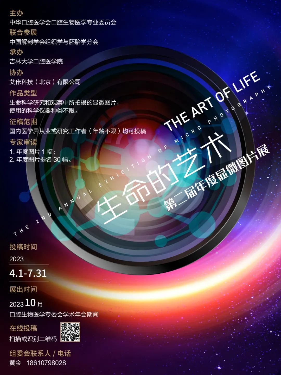 【作品征集】生命的藝術—第二屆年度顯微圖片展
