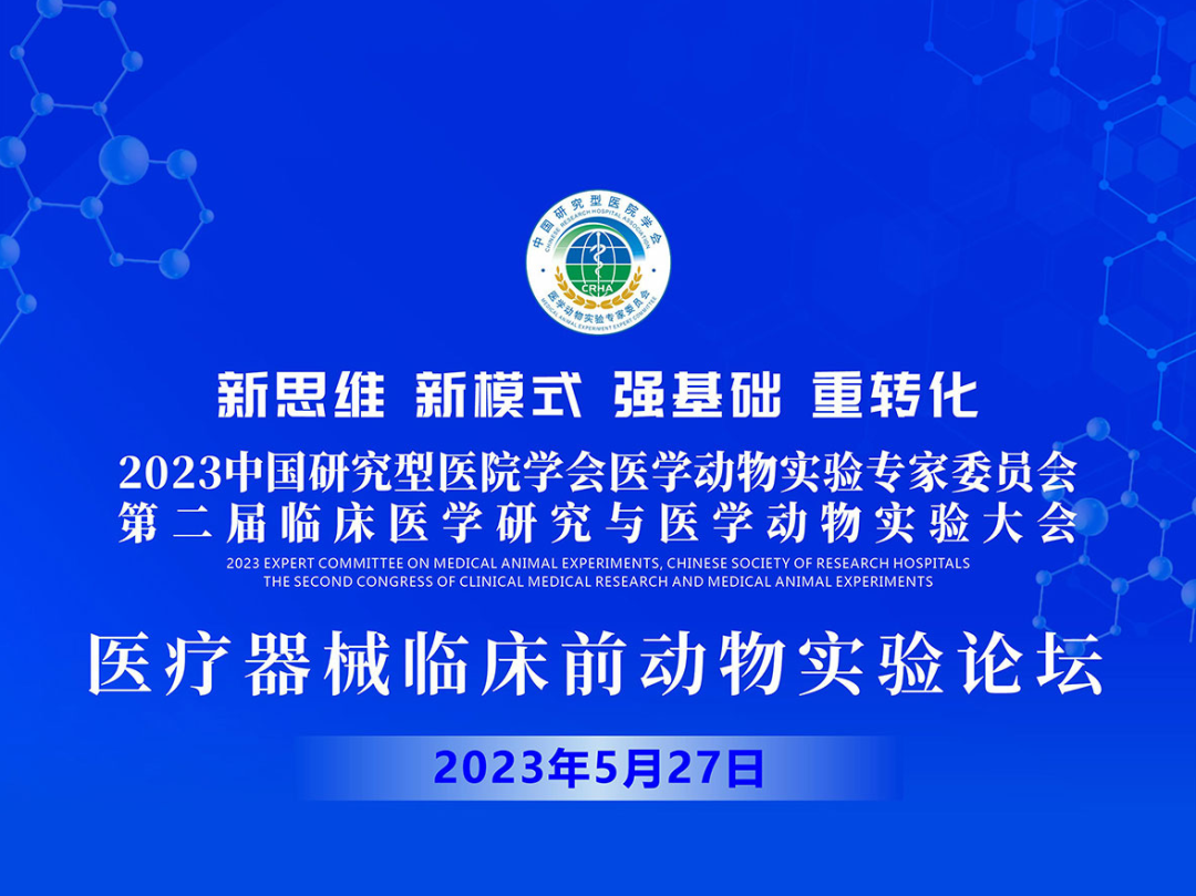 【會議邀請】2023中國研究型醫院學會醫學動物實驗專家委員會第二屆臨床醫學研究與醫學動物實驗大會