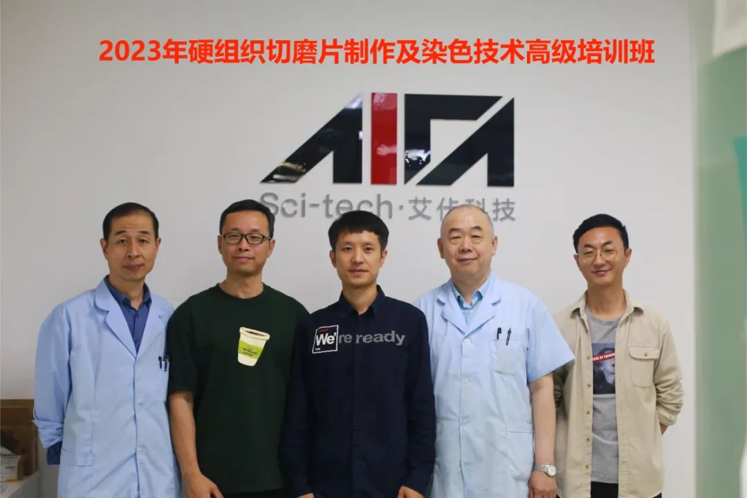 【艾佧動態】2023年硬組織切磨片制作及染色技術高級培訓班圓滿收官！