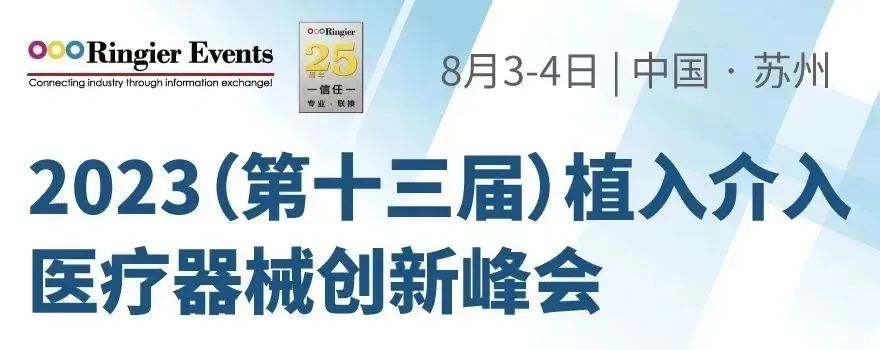 【會議邀請】2023（第十三屆）植入介入醫療器械創新峰會