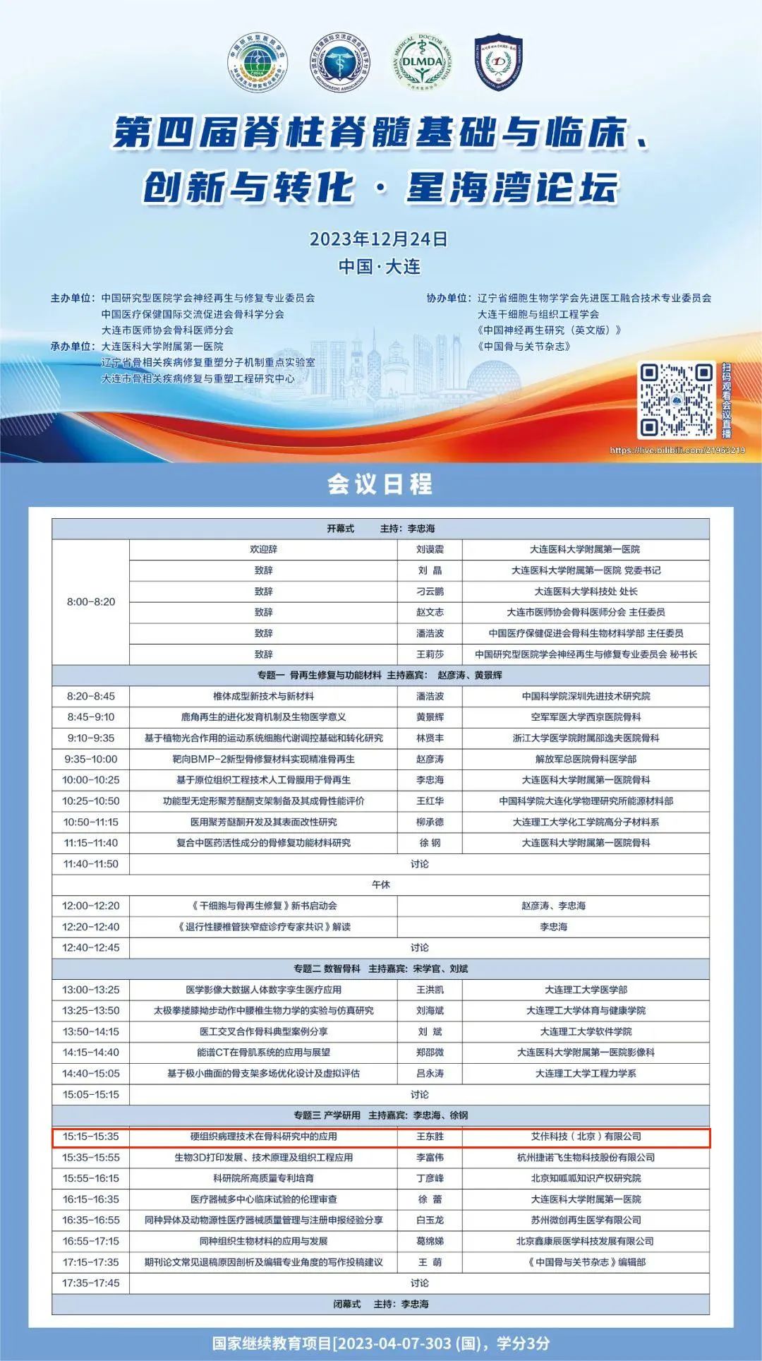 【會議邀請】第四屆脊柱脊髓基礎與臨床、創新與轉化·星海灣論壇