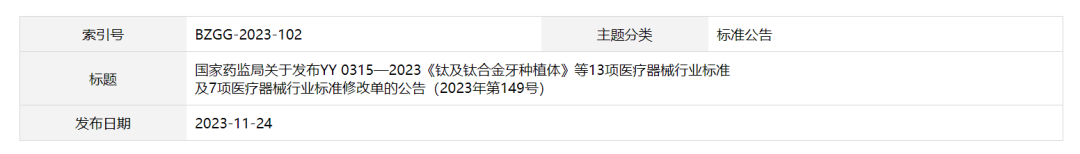 【行業動態】國家藥監局關于發布YY 0315—2023《鈦及鈦合金牙種植體》等醫療器械行業標準及7項醫療器械行業標準修改單的公告