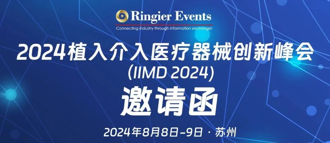 【會議邀請】2024（第14屆）植入介入醫療器械創新峰會