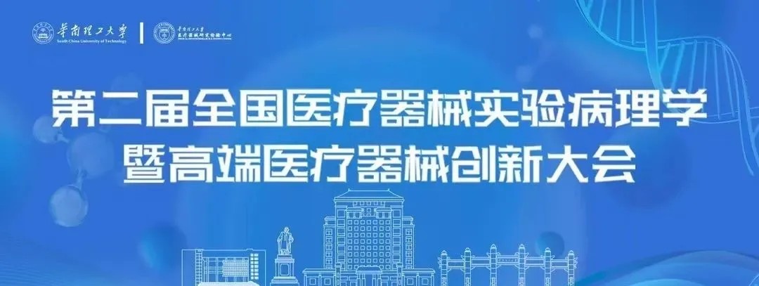 【會議邀請】艾佧科技邀您共赴第二屆全國醫療器械實驗病理學暨高端醫療器械創新大會