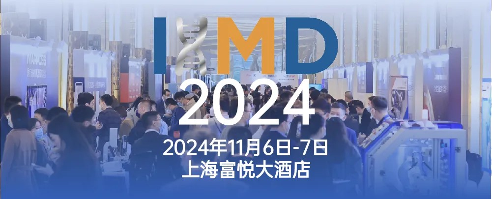 【會議邀請】誠邀您蒞臨2024IHMD第五屆國際高端醫療器械論壇
