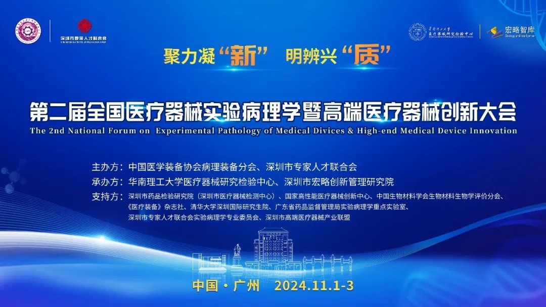【艾佧動態】第二屆全國醫療器械實驗病理學暨高端醫療器械創新大會圓滿落幕，共筑行業新篇章!