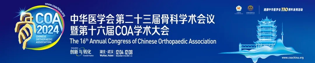 【會議邀請】艾佧科技邀您參加中華醫學會第二十三屆骨科學術會議暨第十六屆COA學術大會，蒞臨A4-R10號展位探討交流