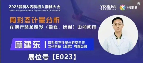 【會議邀請】骨形態計量分析在骨科、齒科中的應用丨艾佧科技受邀參與無錫骨科&齒科植入器械大會